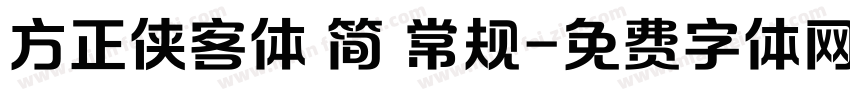 方正侠客体 简 常规字体转换